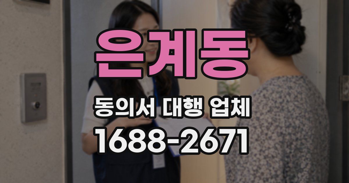 은계동 동의서 대행 업체