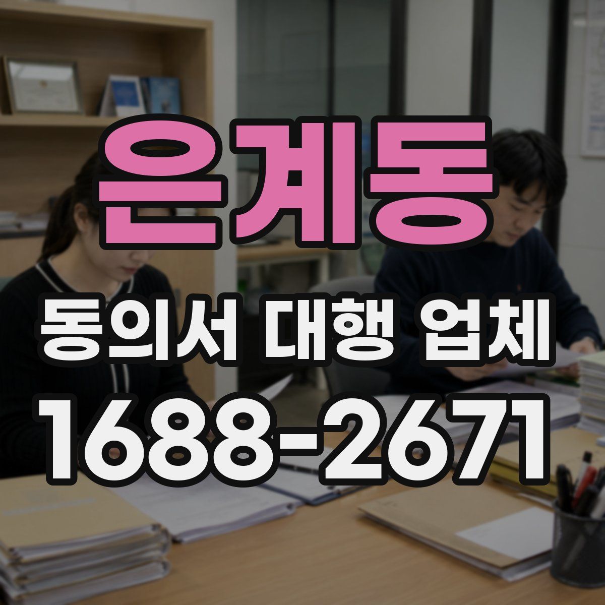 은계동 동의서 대행 업체