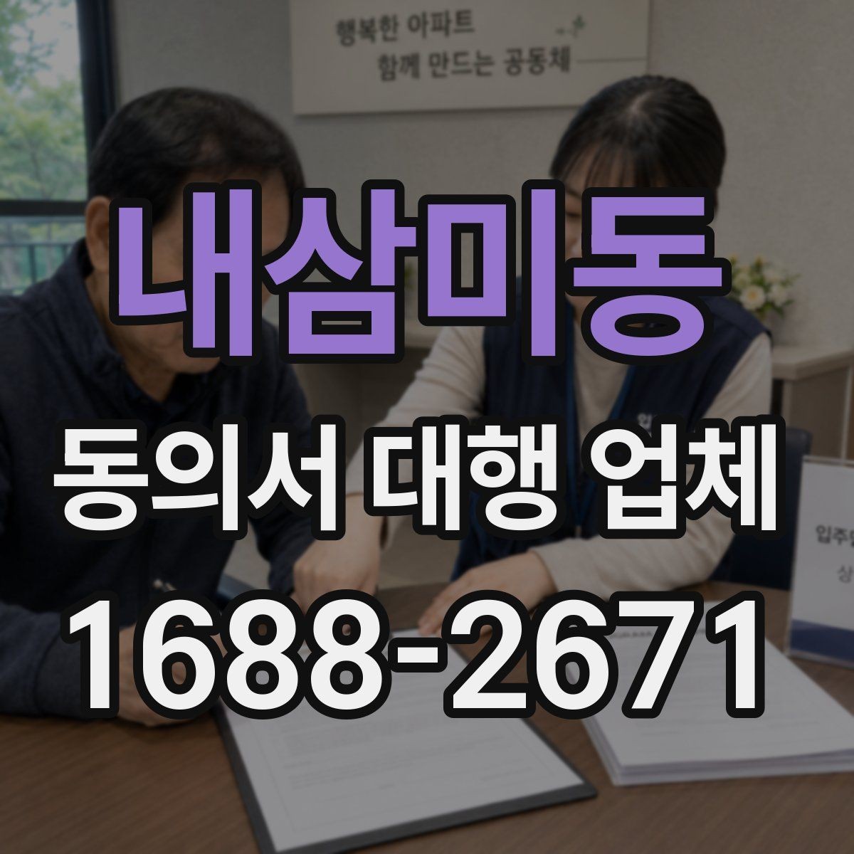 내삼미동 동의서 대행 업체 계약 전 확인할 책임 구분 안내