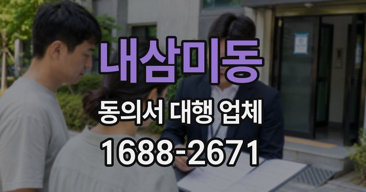 내삼미동 동의서 대행 업체