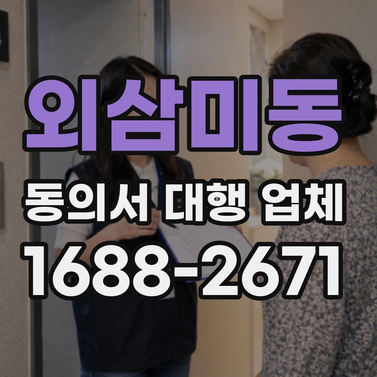 외삼미동 동의서 대행 업체 결재 라인별로 달라지는 서류 전달 방식