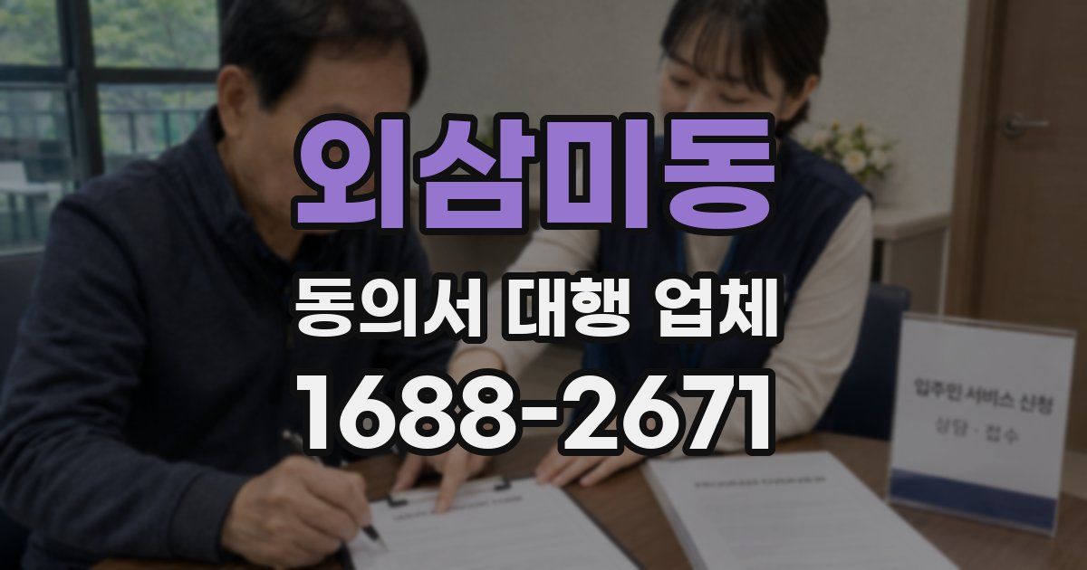 외삼미동 동의서 대행 업체