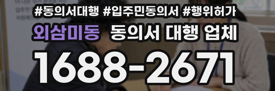 외삼미동 동의서 대행 업체