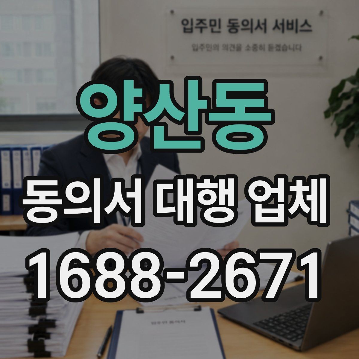 양산동 동의서 대행 업체 상담에서 문구 수정 요청이 잦은 이유