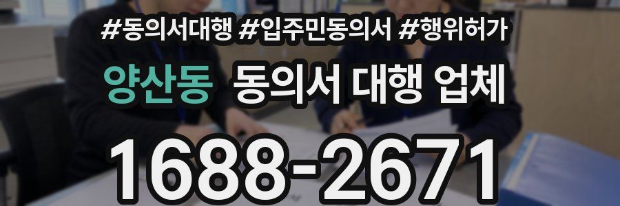 양산동 동의서 대행 업체
