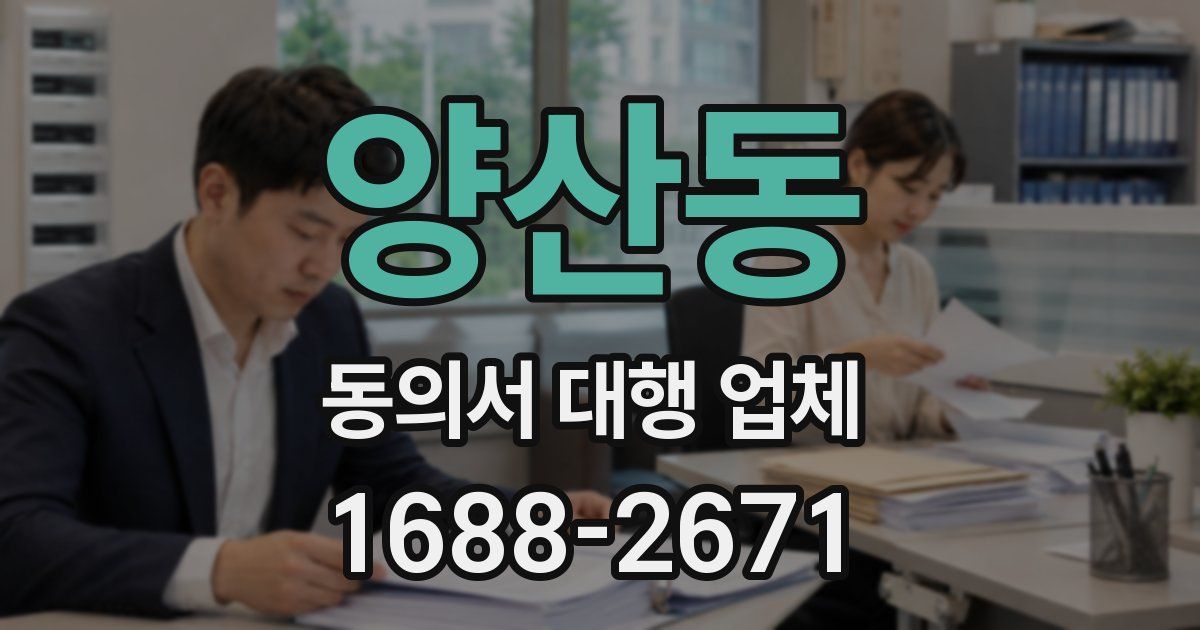 양산동 동의서 대행 업체