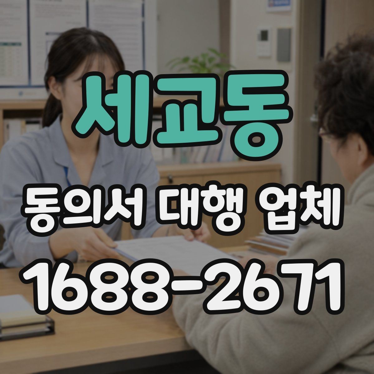 세교동 동의서 대행 업체 납품 뒤 검토해야 할 핵심 체크리스트