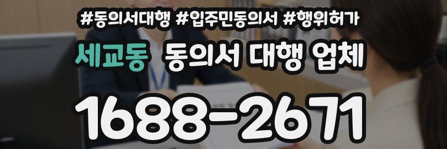 세교동 동의서 대행 업체