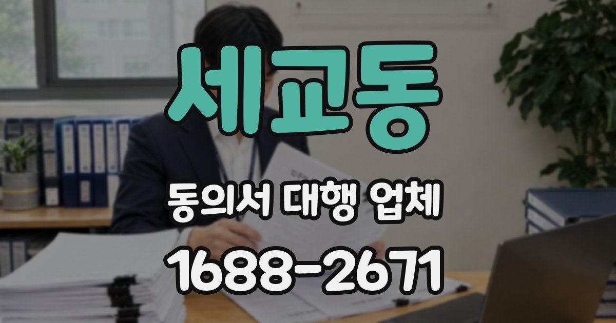 세교동 동의서 대행 업체
