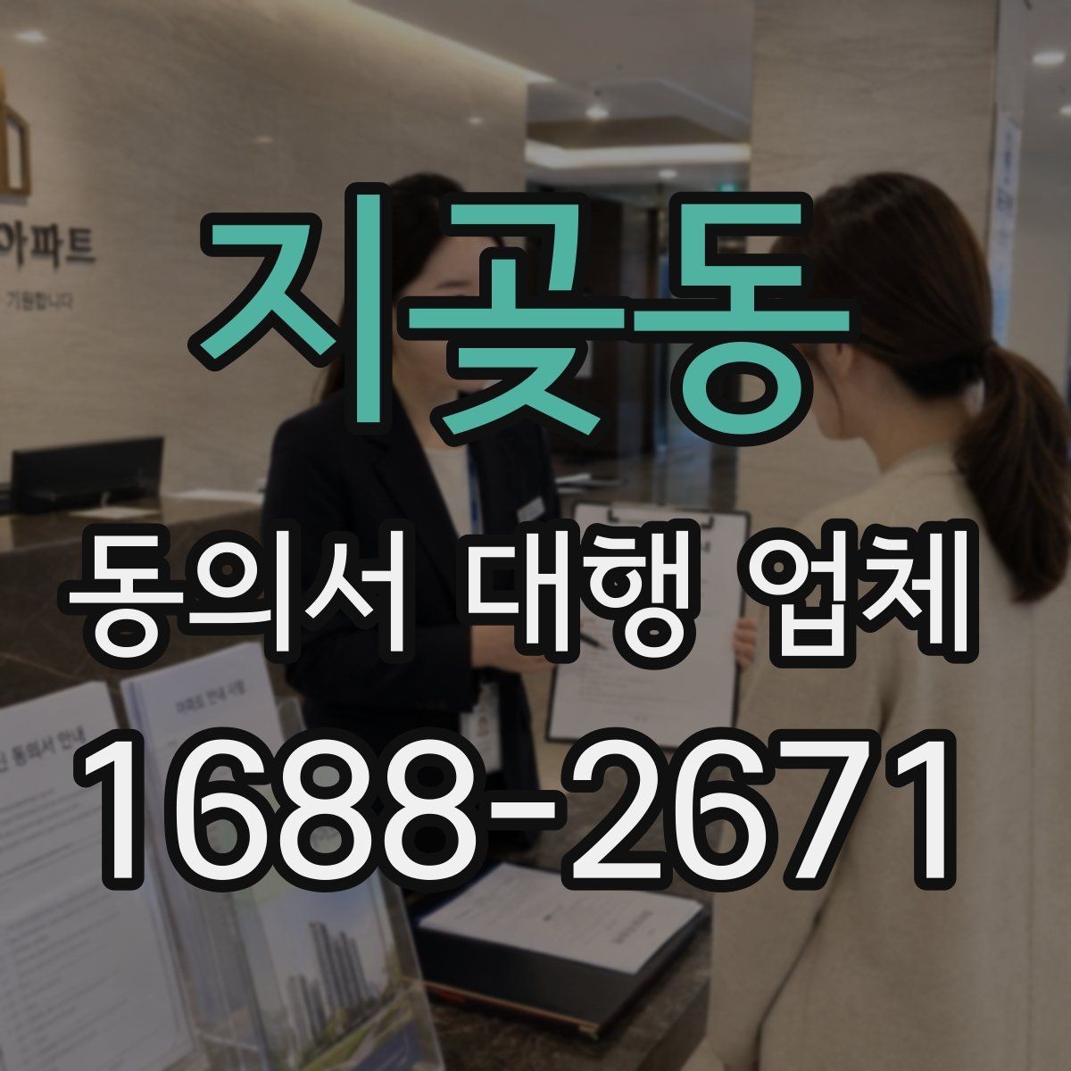 지곶동 동의서 대행 업체 표준 양식만으로 부족한 사례