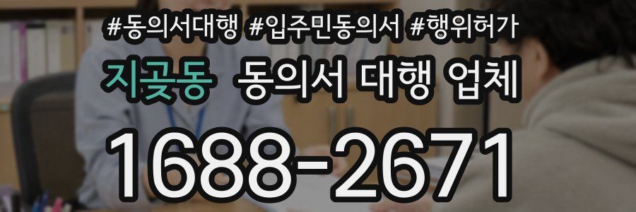 지곶동 동의서 대행 업체
