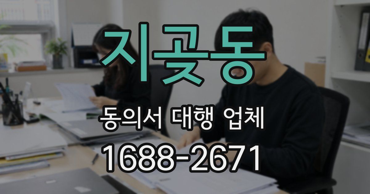 지곶동 동의서 대행 업체