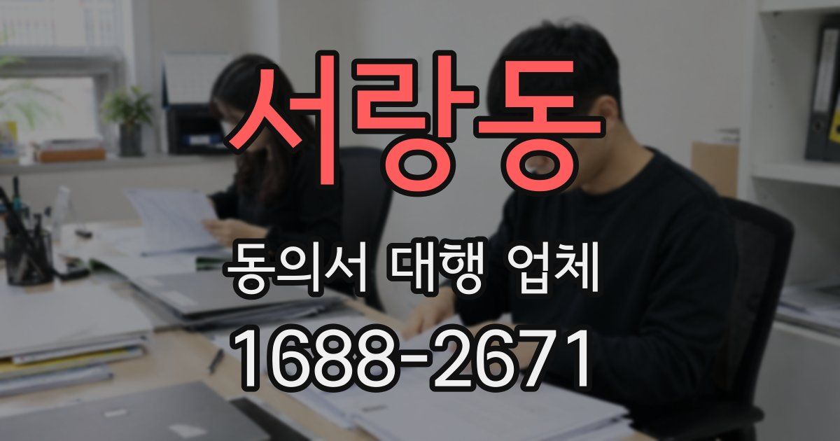 서랑동 동의서 대행 업체