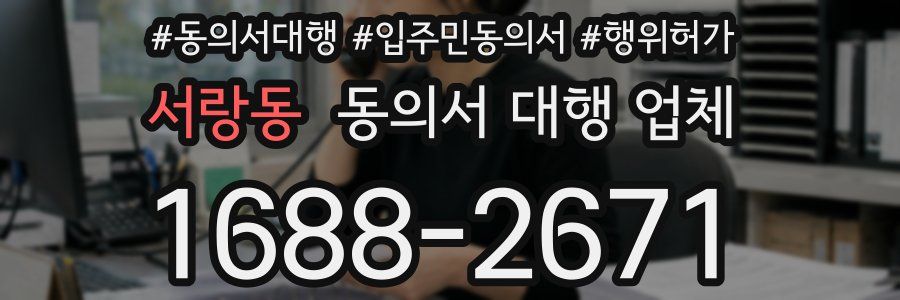 서랑동 동의서 대행 업체