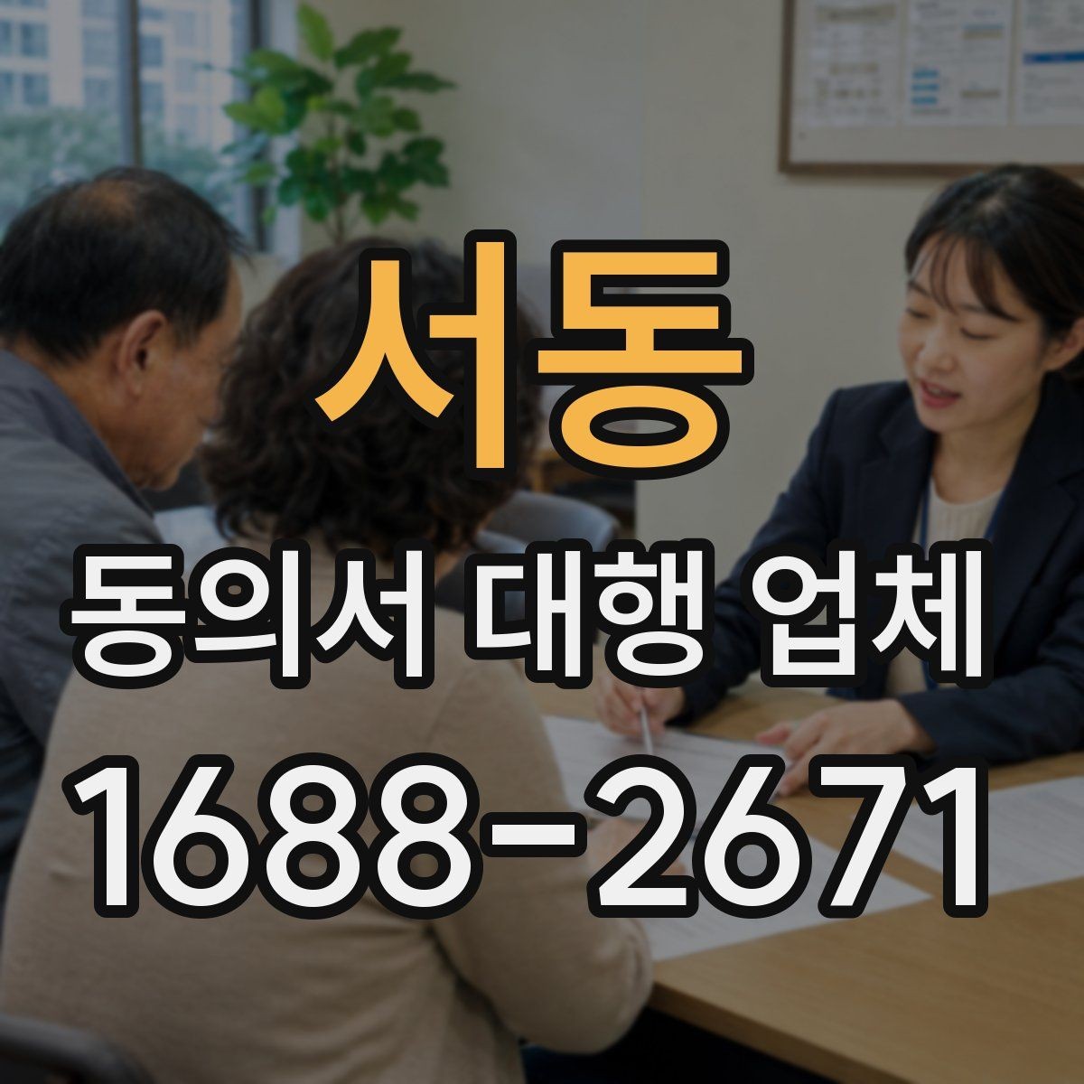 서동 동의서 대행 업체 법 개정 뒤 문서 점검이 필요한 항목