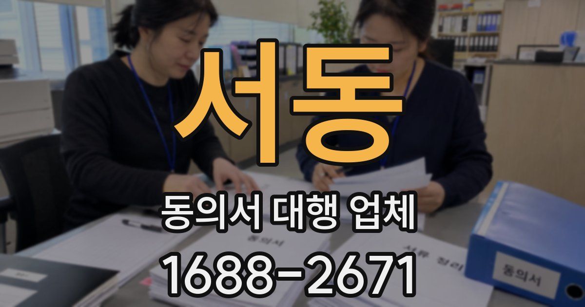 서동 동의서 대행 업체