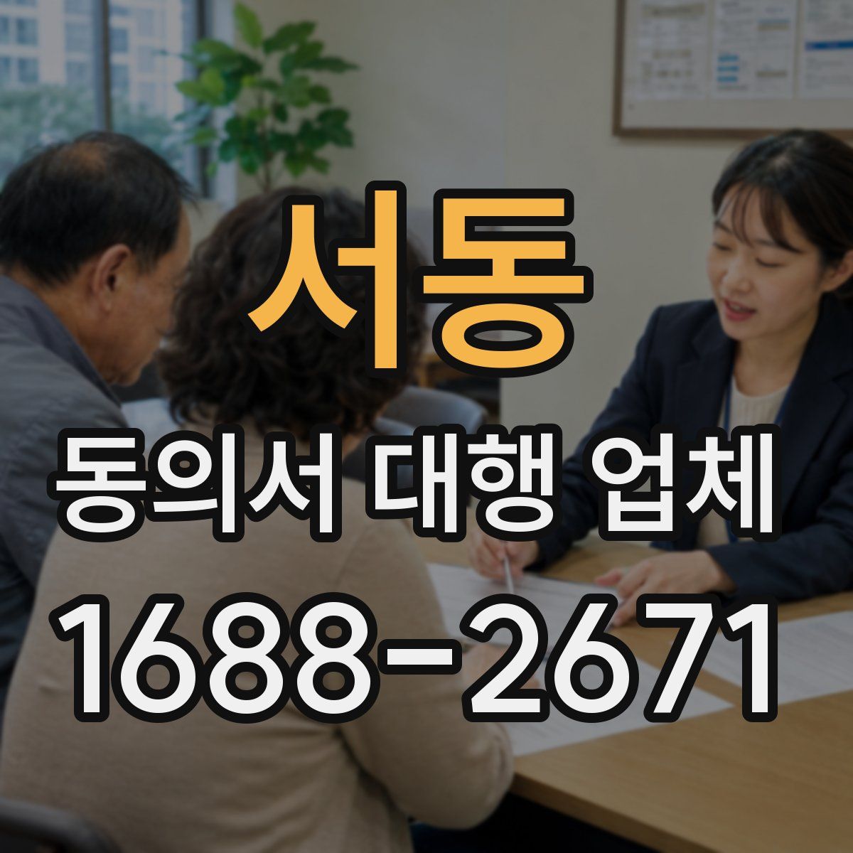 서동 동의서 대행 업체