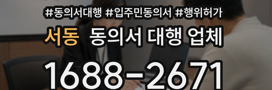 서동 동의서 대행 업체