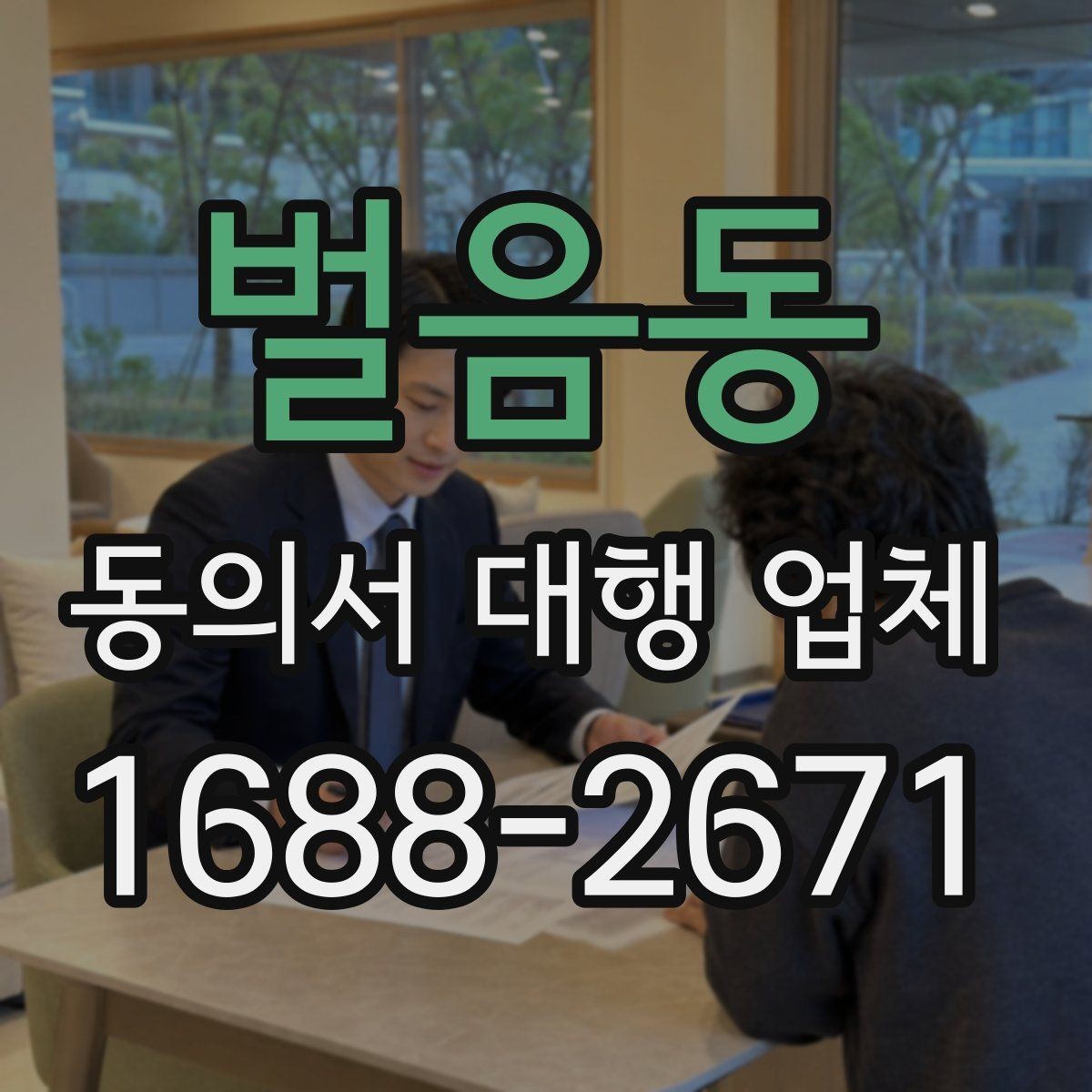 벌음동 동의서 대행 업체 최신 법령 반영 시 살필 항목