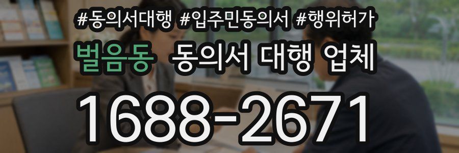 벌음동 동의서 대행 업체
