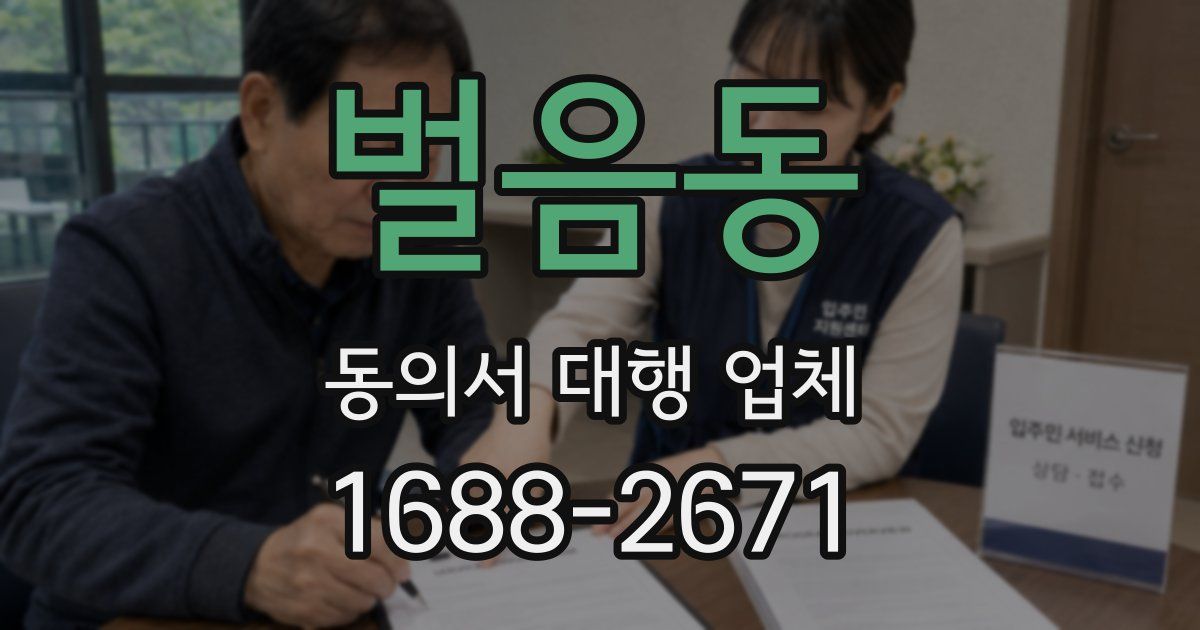 벌음동 동의서 대행 업체