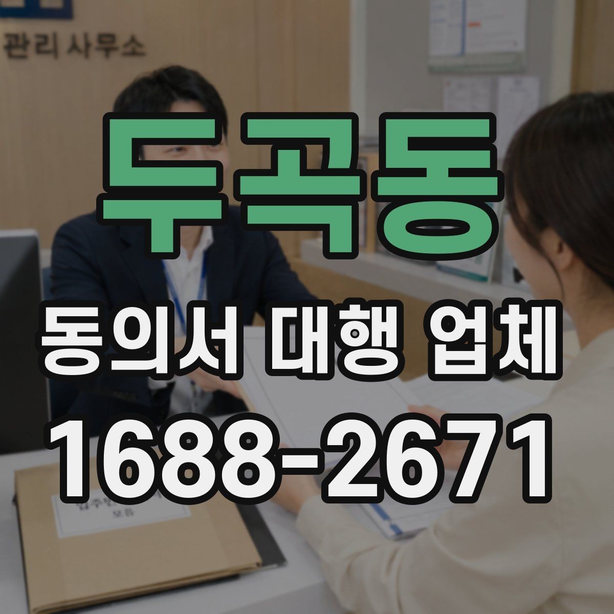 두곡동 동의서 대행 업체 서명과 인감 적용 기준 비교