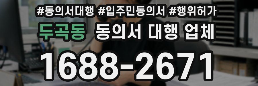 두곡동 동의서 대행 업체