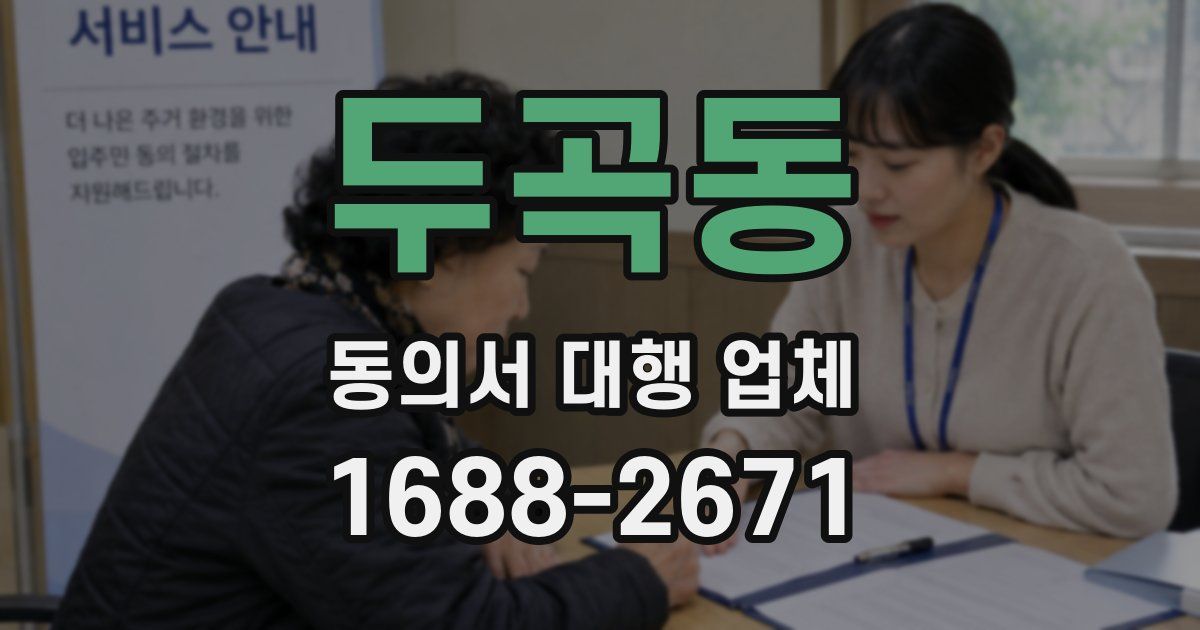두곡동 동의서 대행 업체