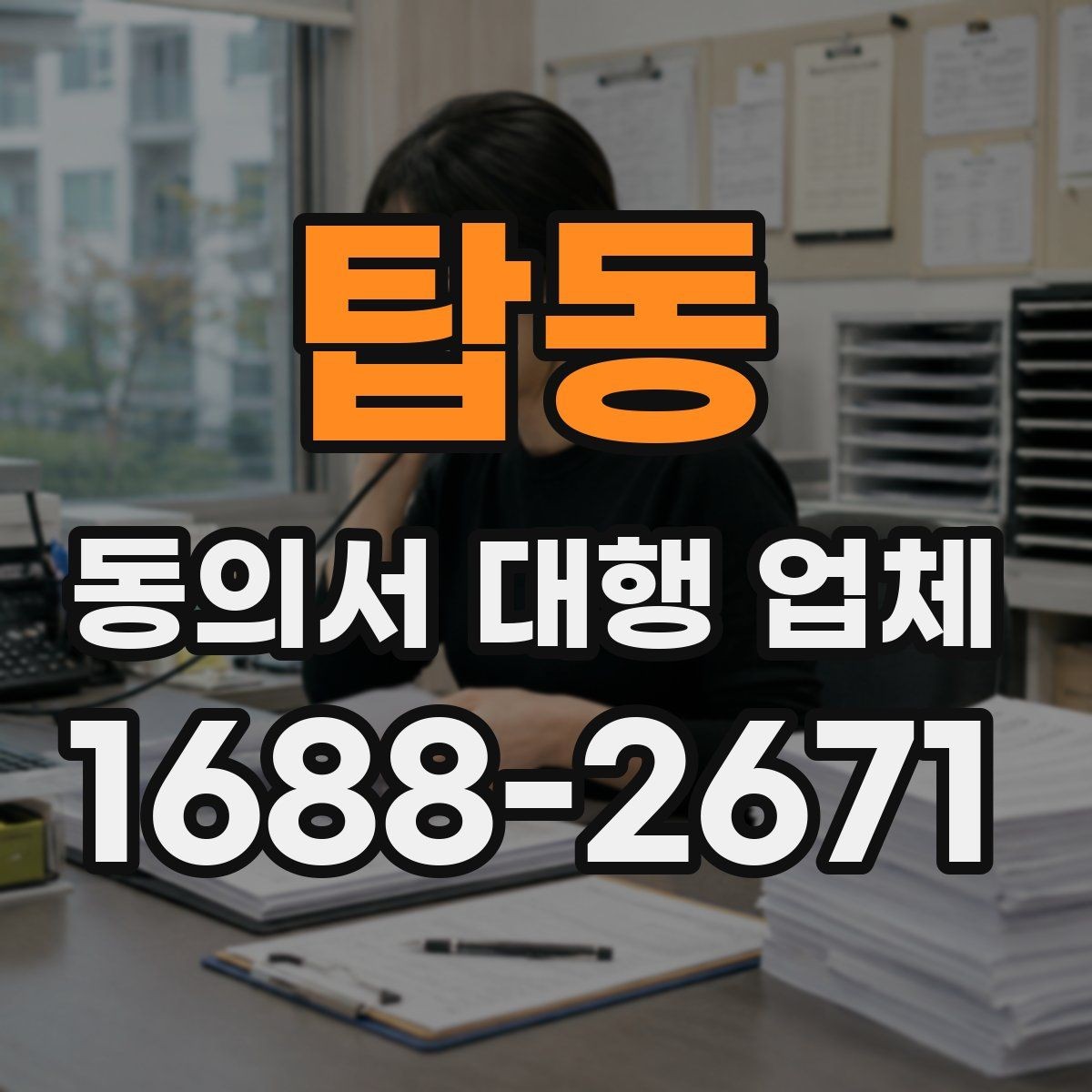 탑동 동의서 대행 업체 상담 시 수정 가능 범위 확인하는 법