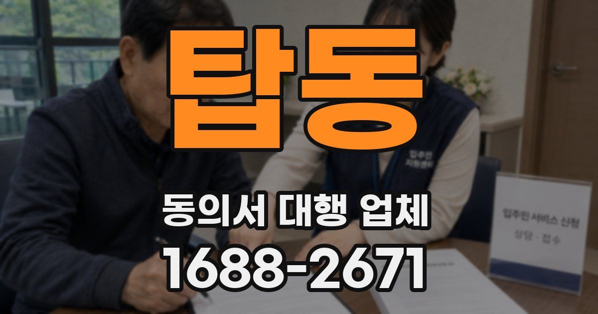 탑동 동의서 대행 업체