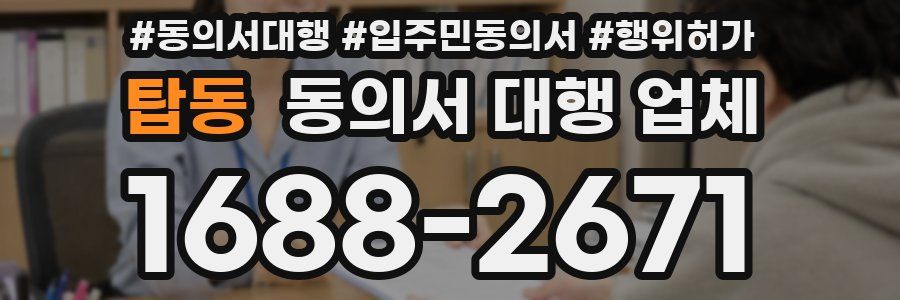 탑동 동의서 대행 업체