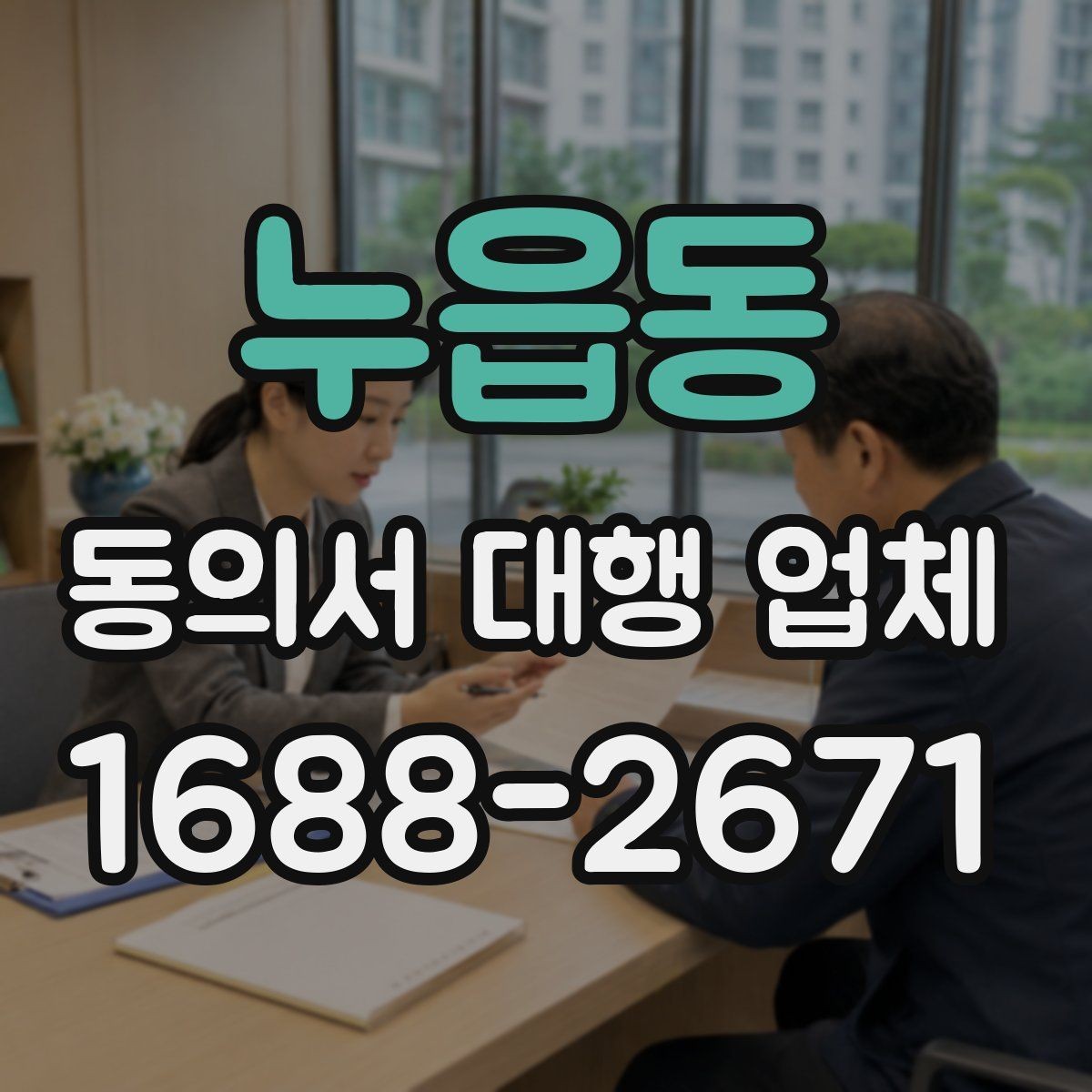 누읍동 동의서 대행 업체 계약 전 책임 구분 살펴보기