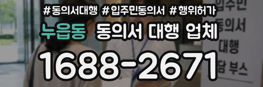 누읍동 동의서 대행 업체