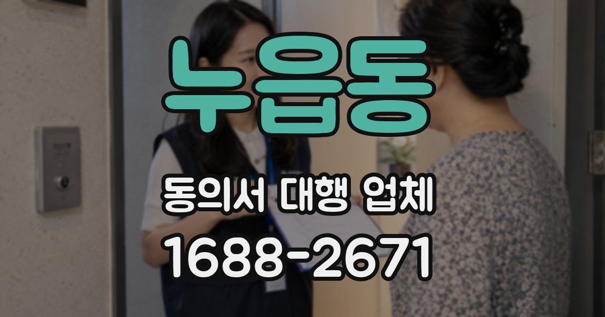 누읍동 동의서 대행 업체