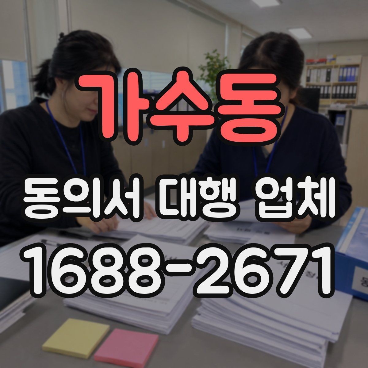 가수동 동의서 대행 업체 업종별 동의 범위를 나누는 설계법