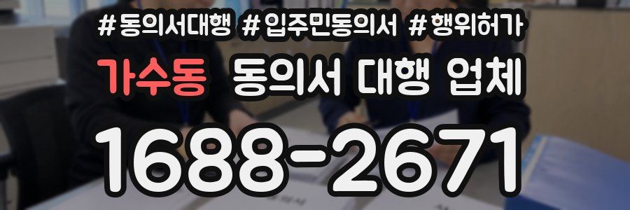 가수동 동의서 대행 업체