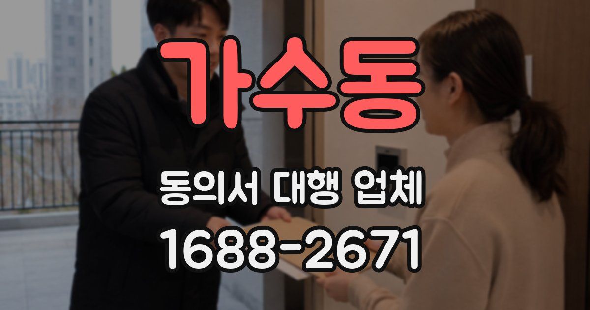 가수동 동의서 대행 업체