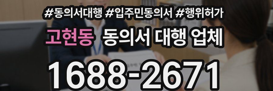 고현동 동의서 대행 업체