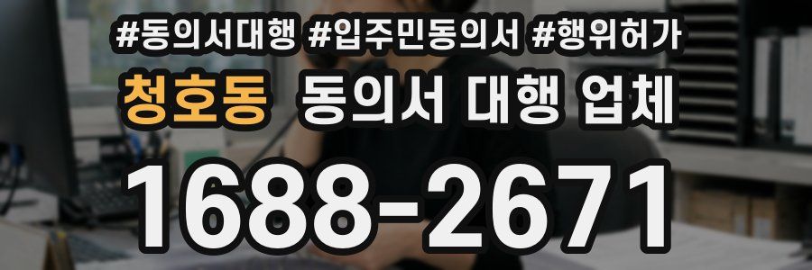청호동 동의서 대행 업체