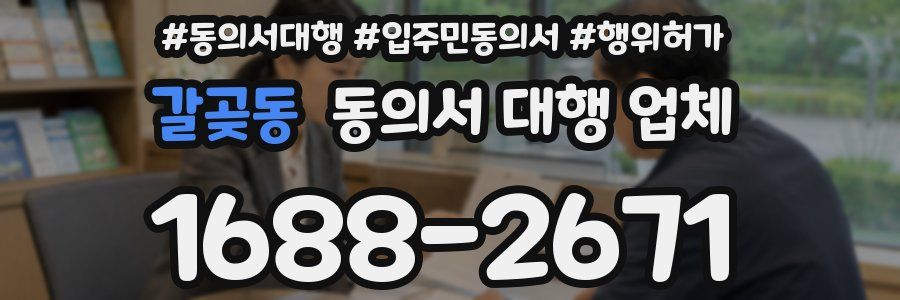 갈곶동 동의서 대행 업체