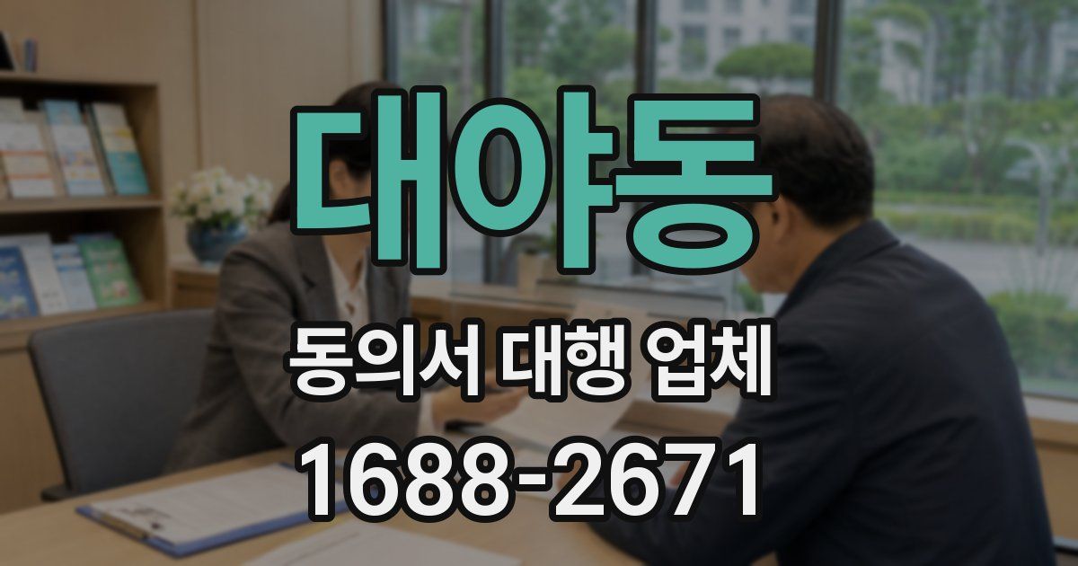 대야동 동의서 대행 업체