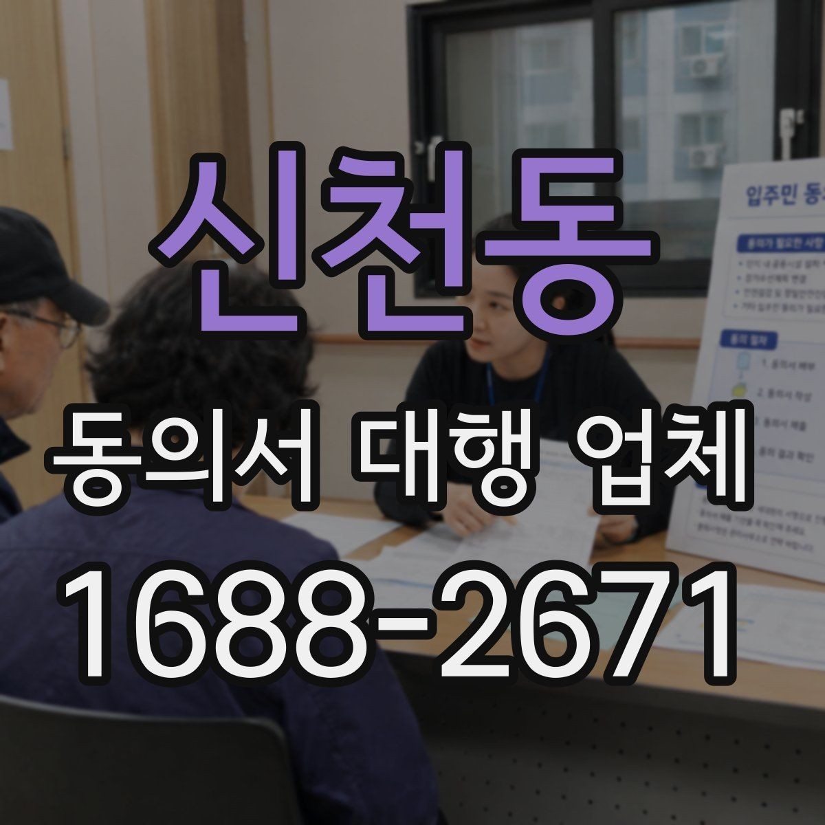 신천동 동의서 대행 업체 준비 단계에서 자주 빠지는 서류