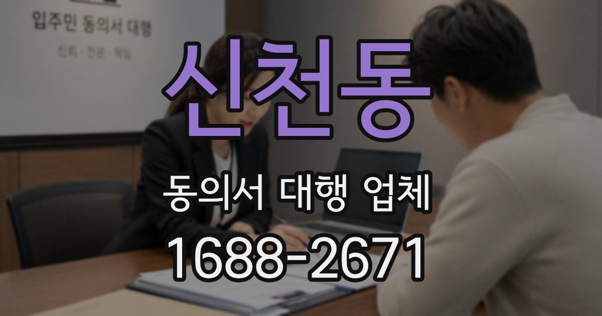 신천동 동의서 대행 업체