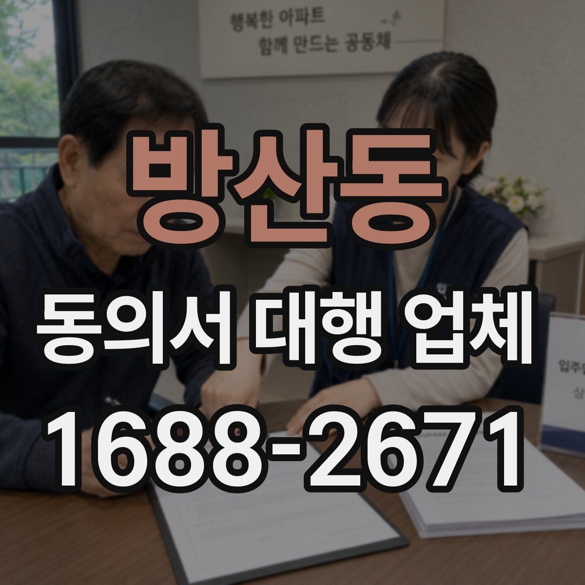 방산동 동의서 대행 업체 개별화 서식이 필요한 업종별 사례