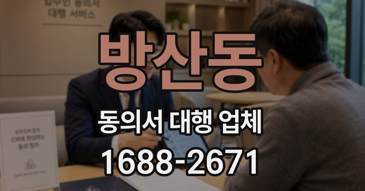 방산동 동의서 대행 업체