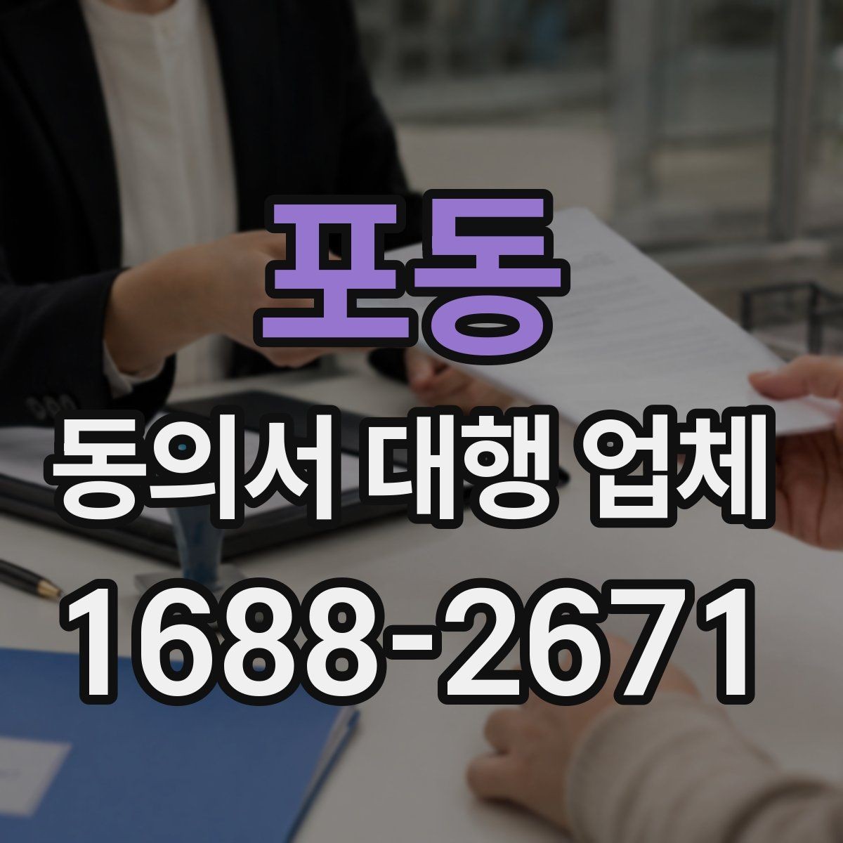 포동 동의서 대행 업체 전자동의 적용 전 살펴야 할 사항