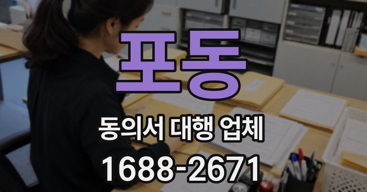 포동 동의서 대행 업체