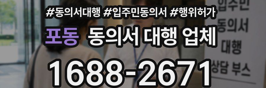 포동 동의서 대행 업체