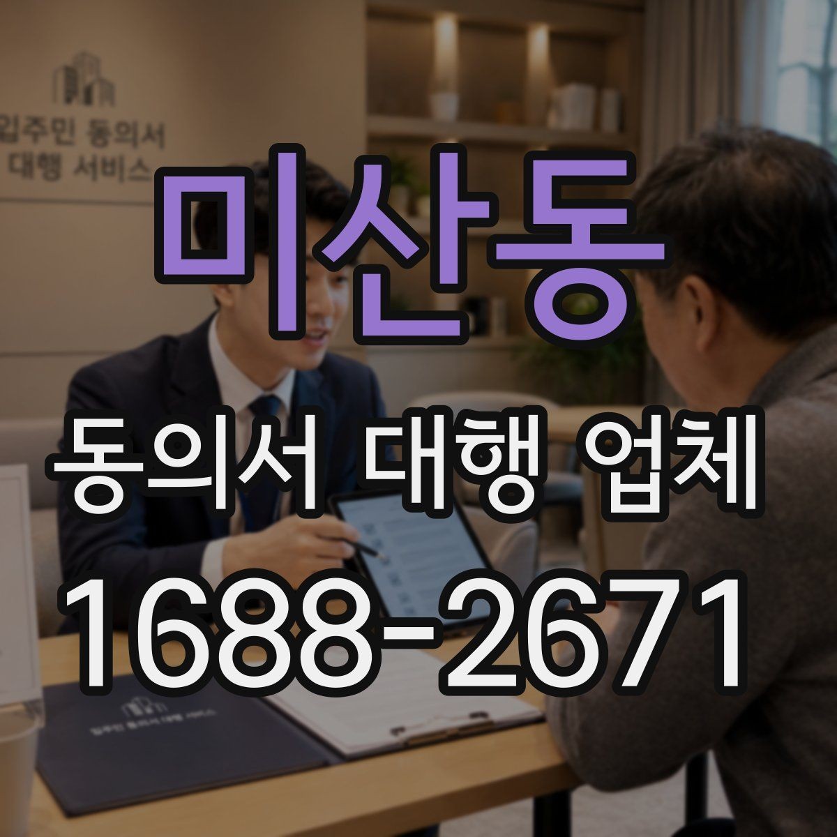 미산동 동의서 대행 업체 납품 후 확인할 수정 포인트