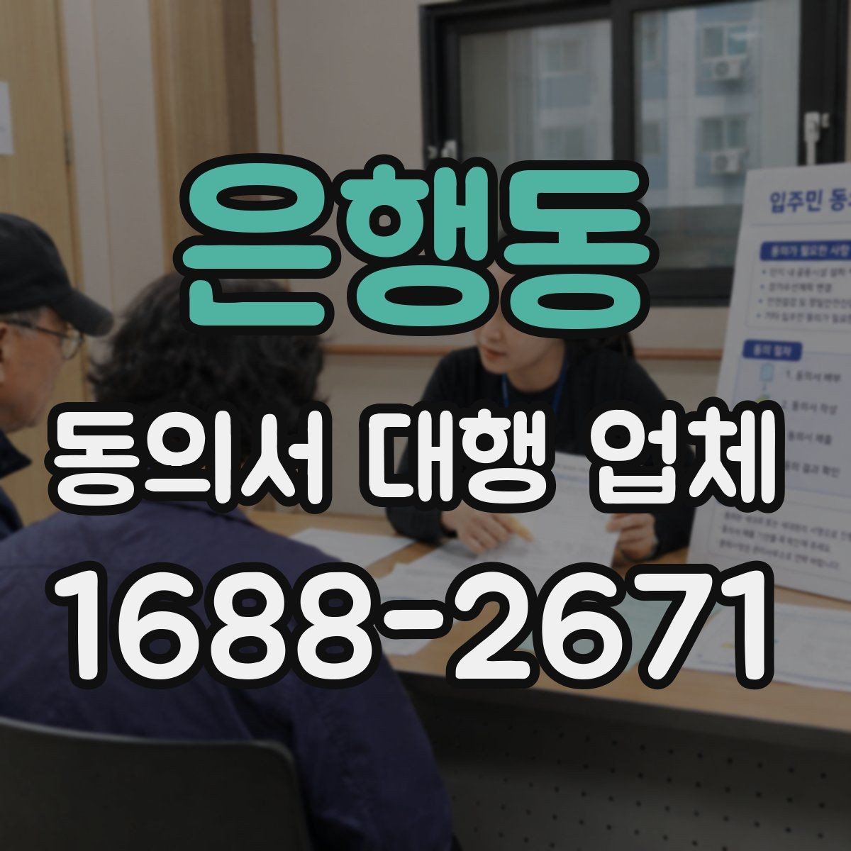 은행동 동의서 대행 업체 업종별 동의 항목 설계가 중요한 이유